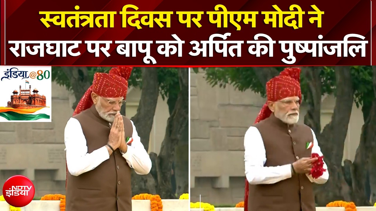 स्वतंत्रता दिवस पर PM Modi ने राजघाट पर बापू को अर्पित की पुष्पांजलि