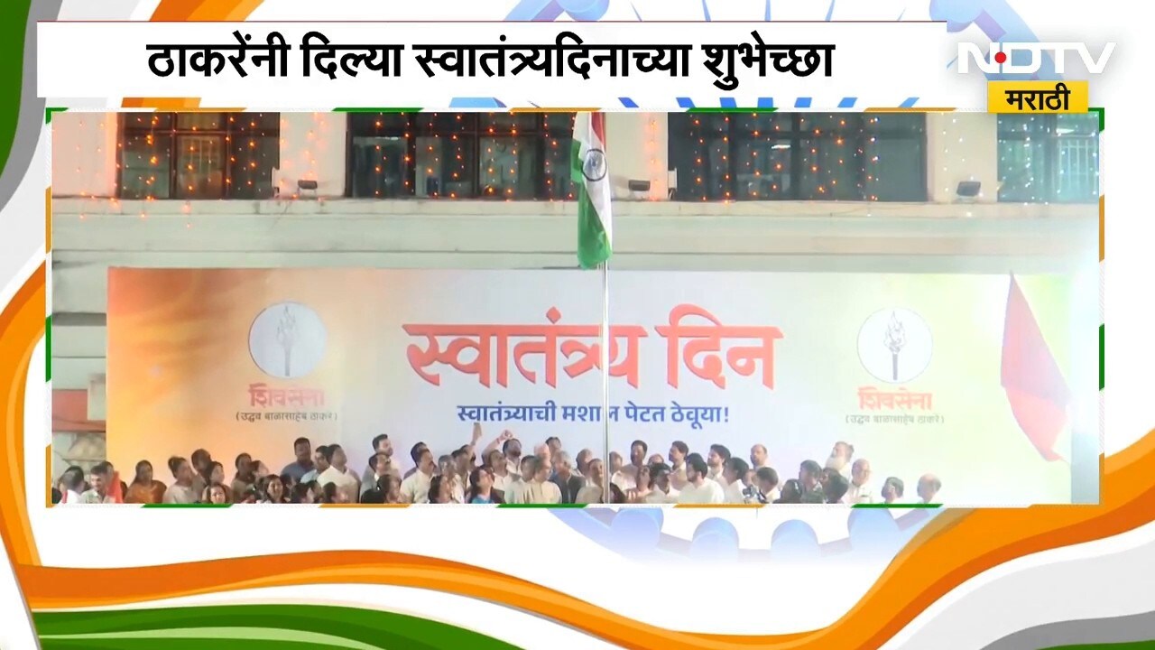 Uddhav Thackeray | कोणी आपलं स्वातंत्र्य हिरावून घेऊ शकत नाही - उद्धव ठाकरे | NDTV Marathi