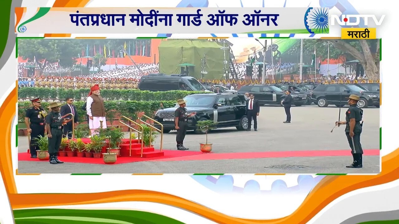 PM Modi | Guard of Honour | पंतप्रधान नरेंद्र मोदी यांना गार्ड ऑफ ऑनर | NDTV Marathi