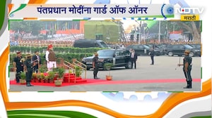 PM Modi | Guard of Honour | पंतप्रधान नरेंद्र मोदी यांना गार्ड ऑफ ऑनर | NDTV Marathi