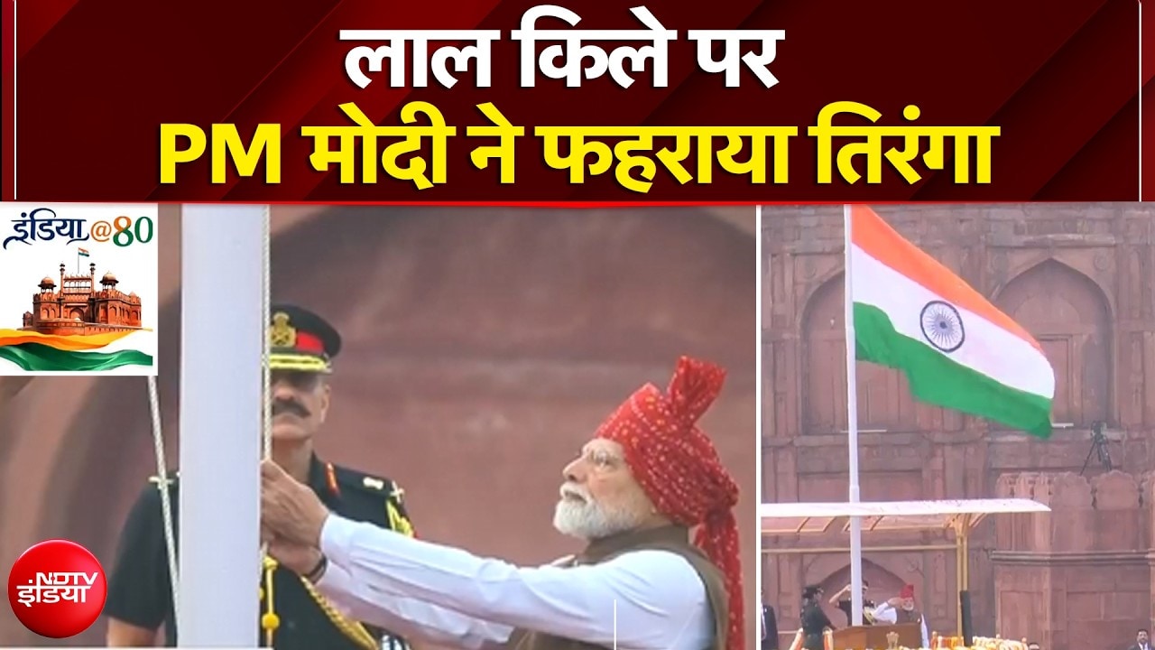 लाल किले पर PM Modi ने फहराया तिरंगा