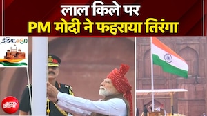 लाल किले पर PM Modi ने फहराया तिरंगा