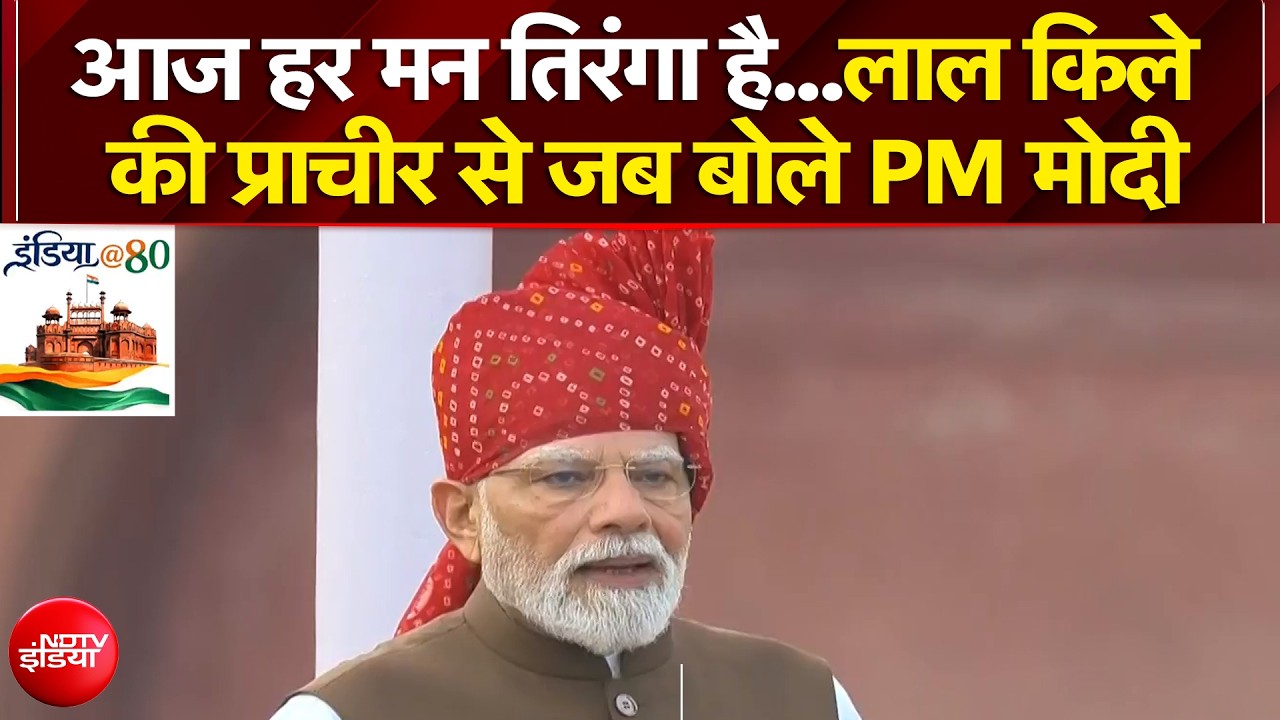 आज हर मन तिरंगा है...लाल किले की प्राचीर से जब बोले PM मोदी