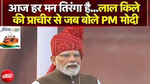 आज हर मन तिरंगा है...लाल किले की प्राचीर से जब बोले PM मोदी