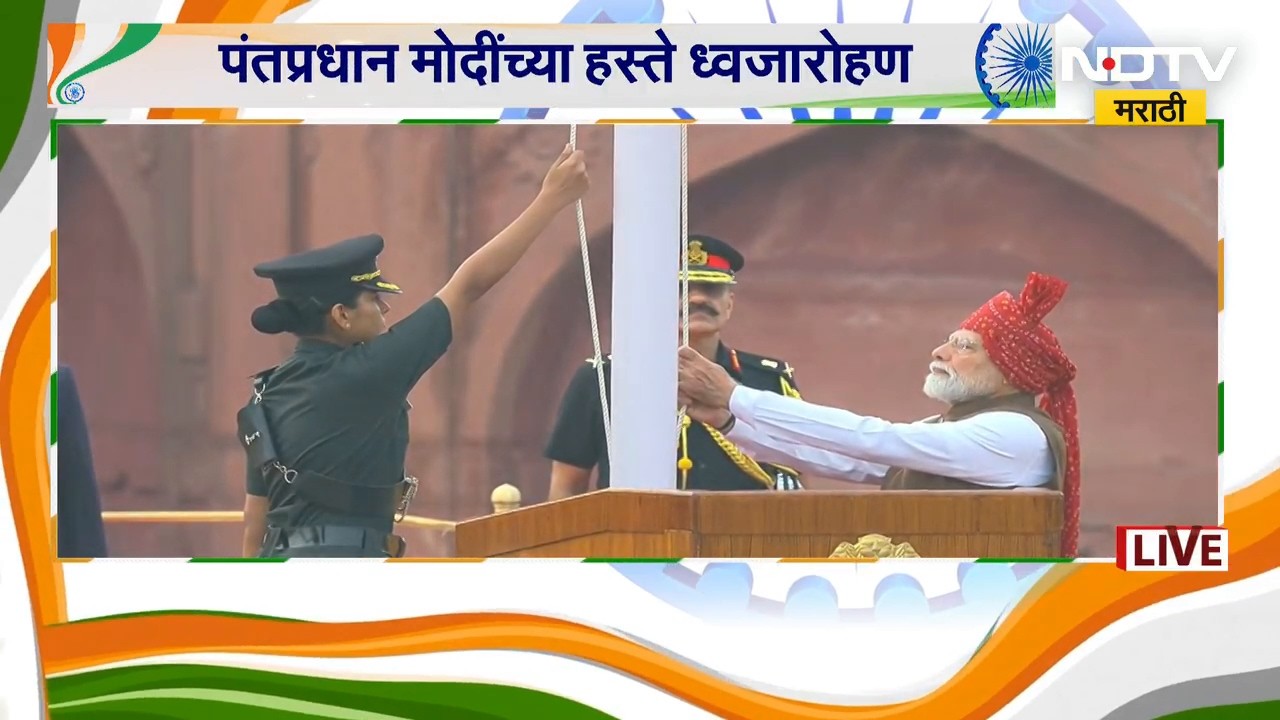 Independence Day 2026 | लाल किल्ल्यावर प्रथमच 'वंदे मातरम्', पंतप्रधान मोदींच्या हस्ते ध्वजारोहण