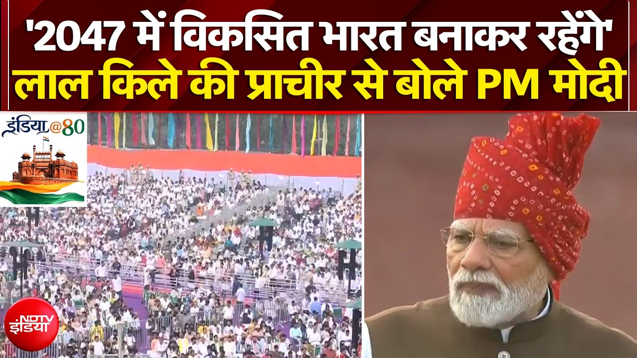 '2047 में विकसित भारत बनाकर रहेंगे' - लाल किले की प्राचीर से बोले PM Modi