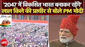 '2047 में विकसित भारत बनाकर रहेंगे' - लाल किले की प्राचीर से बोले PM Modi