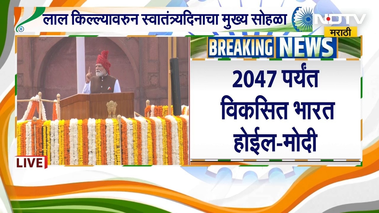 PM Narendra Modi Speech | 2047 पर्यंत विकसित भारत होणार - पंतप्रधान नरेंद्र मोदी | NDTV Marathi