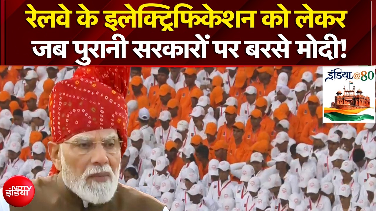 रेलवे के इलेक्ट्रिफिकेशन को लेकर जब पुरानी सरकारों पर बरसे PM Modi!