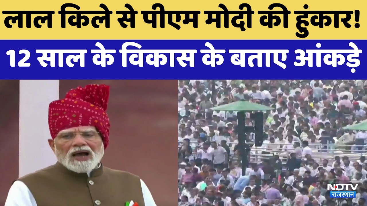 PM Modi Speech 2026: Red Fort से पीएम की हुंकार!12 साल के विकास के बताए आंकड़े | Latest News
