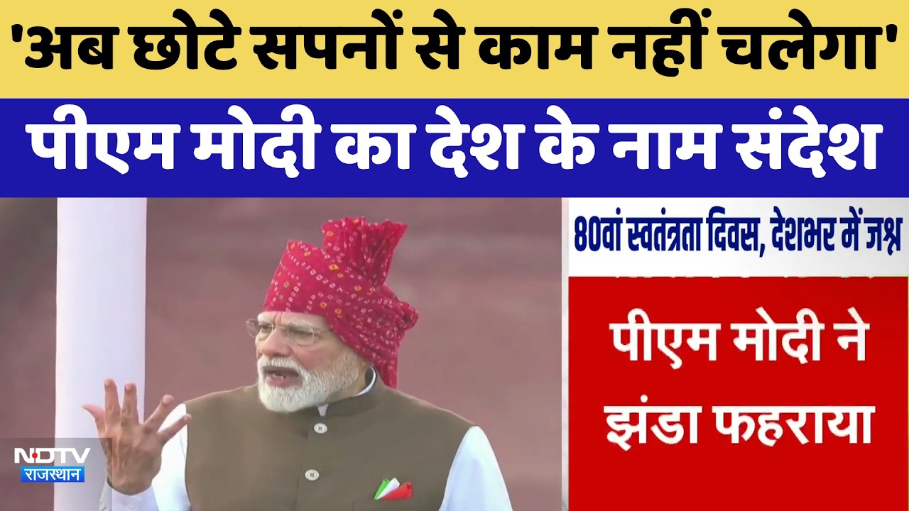 Independence Day 2026: Red Fort पर पीएम मोदी का संबोधन | Top News