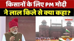PM Modi Red Fort Speech 2026: किसानों के लिए PM Modi ने लाल किले से क्या कहा?। Farmers । NDTV
