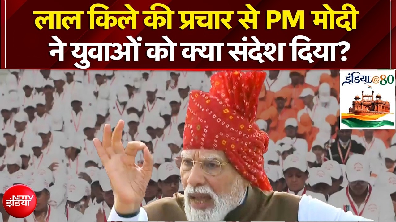 लाल किले की प्रचार से PM मोदी ने युवाओं को क्या संदेश दिया?