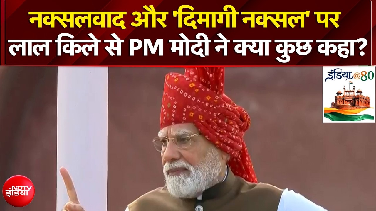 'दिमागी नक्सल' पर लाल किले से PM मोदी ने क्या कुछ कहा?