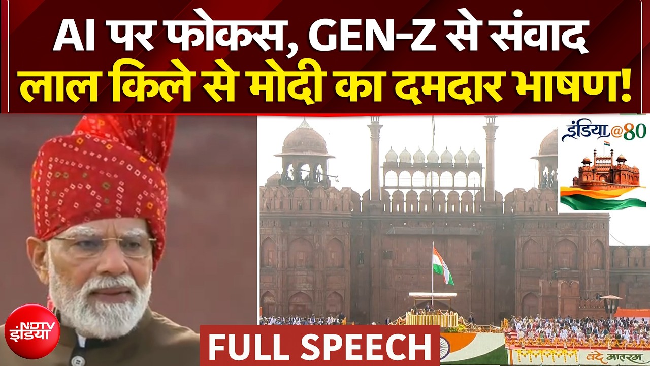 लाल किले से PM मोदी का दमदार भाषण! | Independence Day 2026
