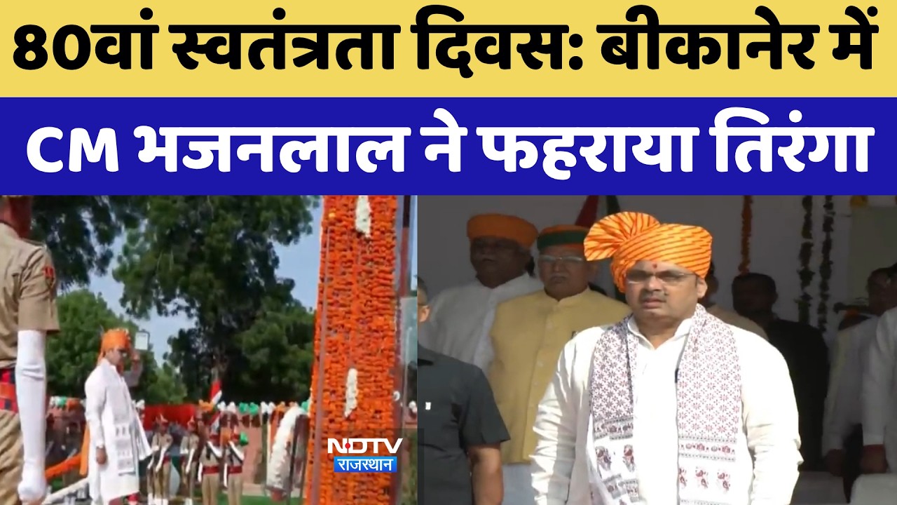 80th Independence Day: Bikaner में CM Bhajanlal ने फहराया तिरंगा | Top News