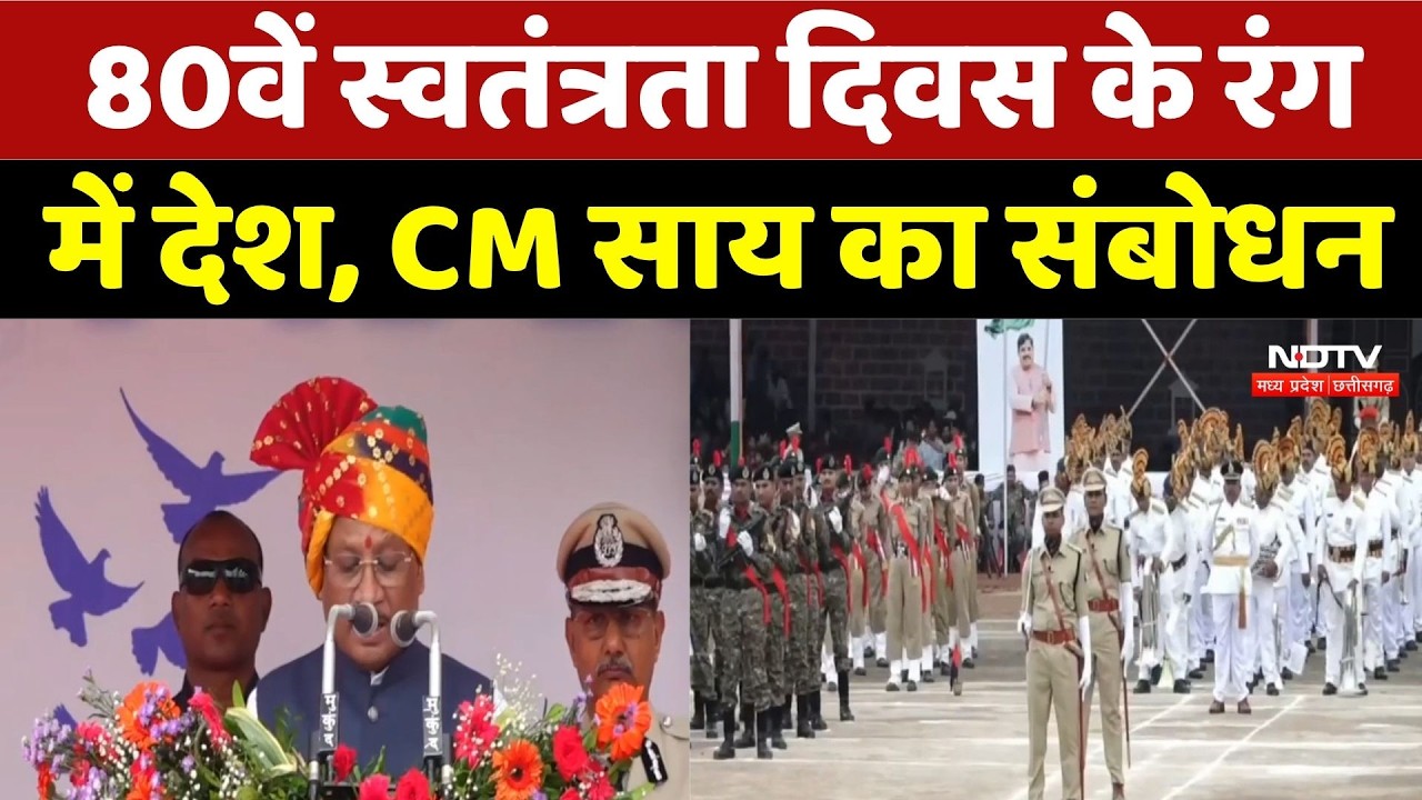 CM Vishnu Deo Sai Speech: 80वें स्वतंत्रता दिवस के रंग में देश, CM साय का संबोधन। Independence Day