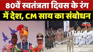 CM Vishnu Deo Sai Speech: 80वें स्वतंत्रता दिवस के रंग में देश, CM साय का संबोधन। Independence Day