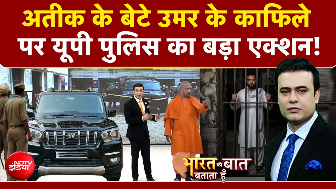 अतीक के बेटे उमर के काफिले पर यूपी पुलिस ने क्या एक्शन लिया?
