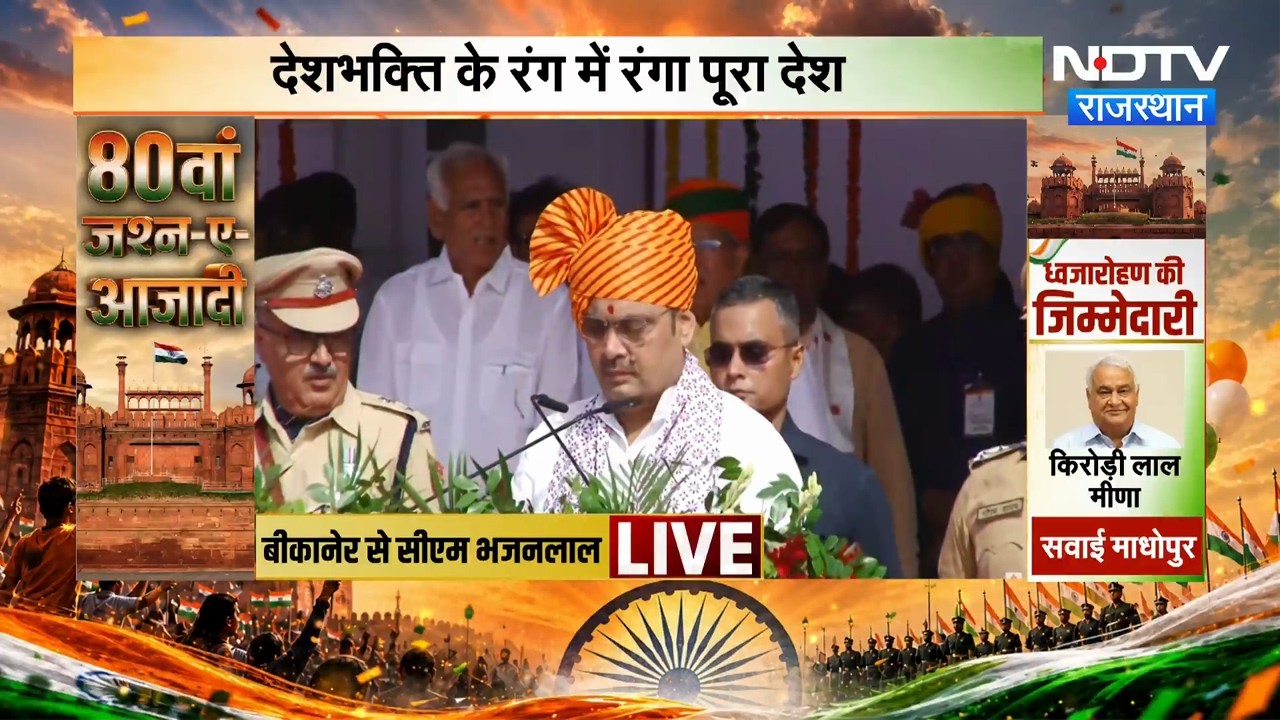 80th Independence Day: Bikaner में CM Bhajanlal ने गिनाईं सरकार की बड़ी उपलब्धियां | Latest News