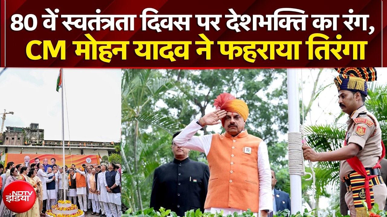 Independence Day 2026: 80वें स्वतंत्रता दिवस पर देशभक्ति का रंग, CM मोहन यादव ने फहराया तिरंगा