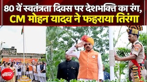 Independence Day 2026: 80वें स्वतंत्रता दिवस पर देशभक्ति का रंग, CM मोहन यादव ने फहराया तिरंगा