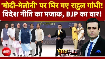 PM मोदी की विदेश नीति का राहुल ने उड़ाया मजाक, BJP ने कर दिया पलटवार!