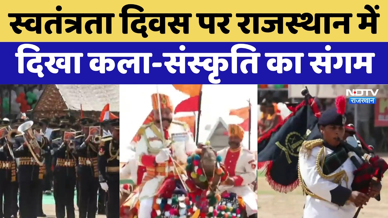 80th Independence Day पर Rajasthan में दिखा कला-संस्कृति का संगम | Cultural Program | 15August