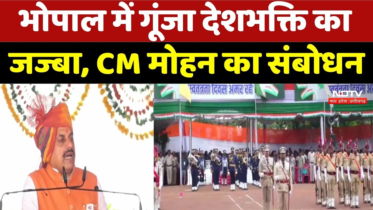 CM Mohan Yadav Speech 2026: भोपाल में गूंजा देशभक्ति का जज्बा, CM मोहन का संबोधन।  Independence Day