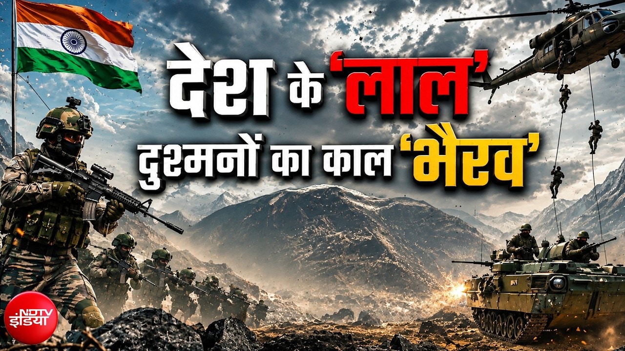 दुश्मनों का काल 'भैरव', सेना ने तैयार किया युद्ध शास्त्र