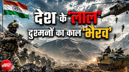 दुश्मनों का काल 'भैरव', सेना ने तैयार किया युद्ध शास्त्र