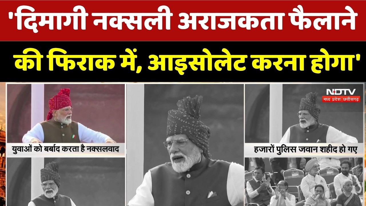 PM Modi Speech 2026:दिमागी नक्सली अराजकता फैलाने की फिराक में, आइसोलेट करना होगा: PM Modi  Red Fort