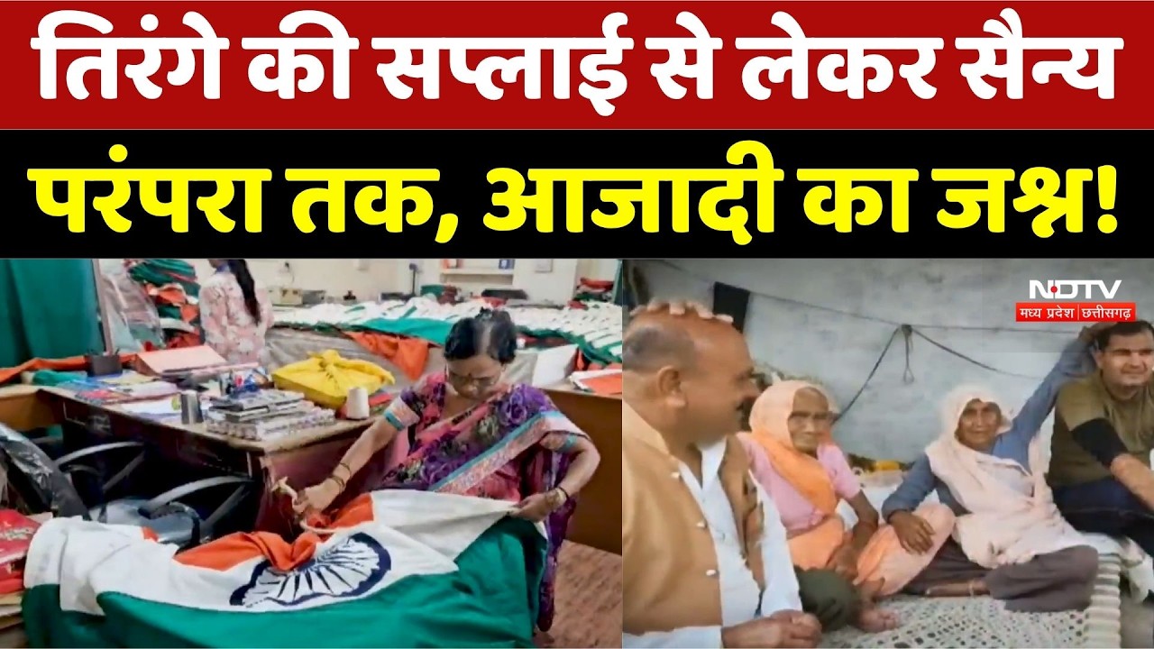 Tiranga & Military Tradition: तिरंगे की सप्लाई से सैन्य परंपरा तक, आजादी का जश्न। Independence Day