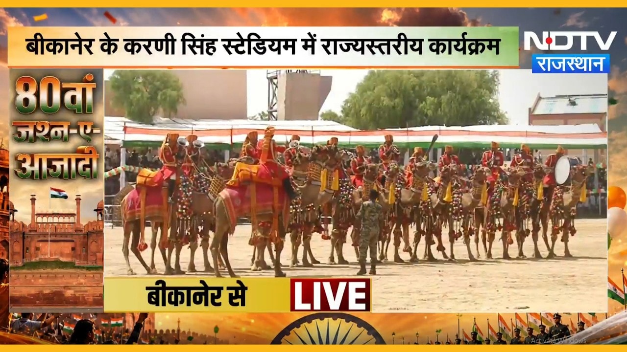 80th Independence Day: देशभक्ति के रंग में रंगी मरुधरा, आजादी का जश्न | Bikaner