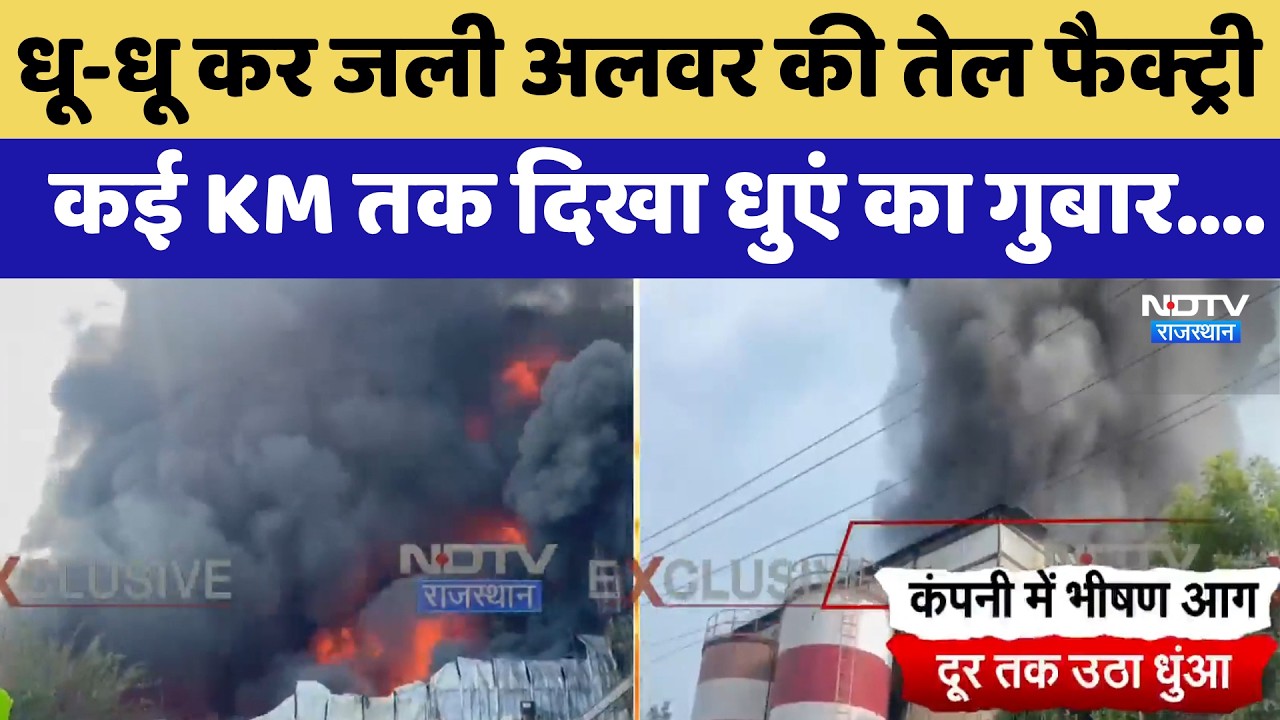 Alwar Factory Fire: Mustard Oil Company में आग का तांडव, आसमान में छाई काली चादर