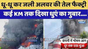 Alwar Factory Fire: Mustard Oil Company में आग का तांडव, आसमान में छाई काली चादर