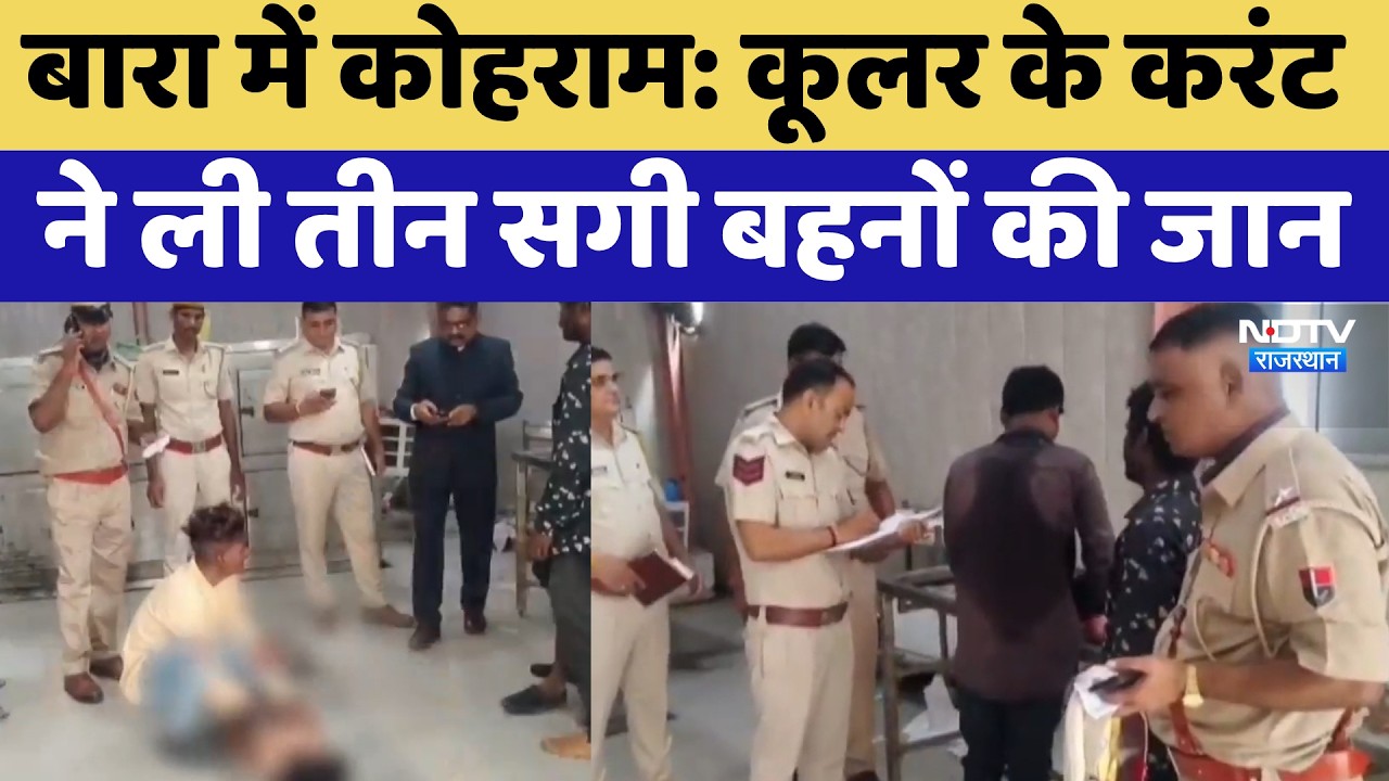 Baran Tragic Incident: Cooler के करंट ने ली तीन सगी बहनों की जान | Top News