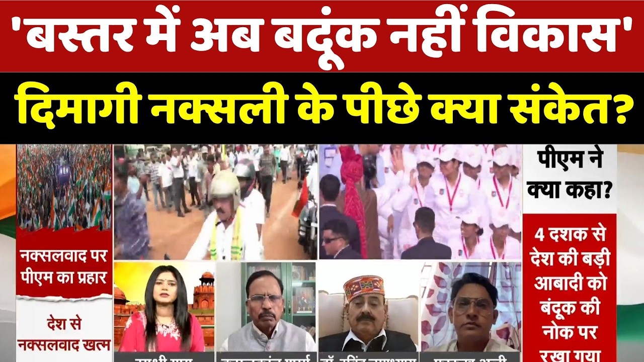 Bastar Development: 'बस्तर में अब बदूंक नहीं विकास', दिमागी नक्सली के पीछे क्या संकेत?। PM Modi