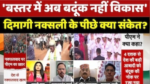 Bastar Development: 'बस्तर में अब बदूंक नहीं विकास', दिमागी नक्सली के पीछे क्या संकेत?। PM Modi