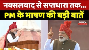 Independence Day Speech: नक्सलवाद से सप्तधारा तक... PM के भाषण की बड़ी बातें। PM Modi Speech 2026
