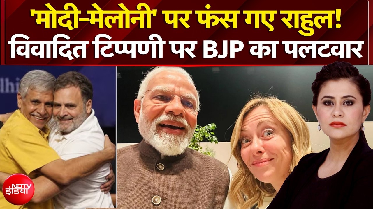 PM Modi की विदेश नीति पर टिप्पणी कर फंस गए राहुल!