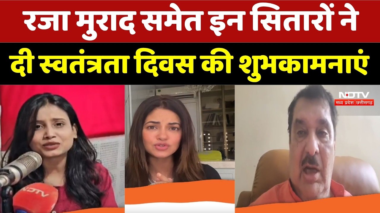 Independence Day Wishes: रजा मुराद समेत इन सितारों ने दी स्वतंत्रता दिवस की शुभकामनाएं। Celebrities