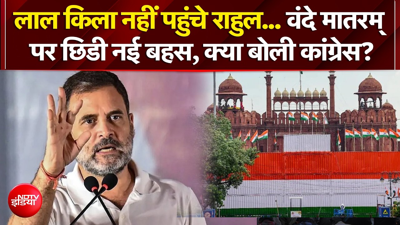 Independence Day 2026: लाल किला नहीं पहुंचे राहुल... वंदे मातरम् पर छिड़ी नई बहस, BJP के आरोपों पर क्या बोली Congress?