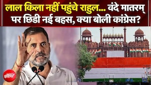 Independence Day 2026: लाल किला नहीं पहुंचे राहुल... वंदे मातरम् पर छिड़ी नई बहस, BJP के आरोपों पर क्या बोली Congress?