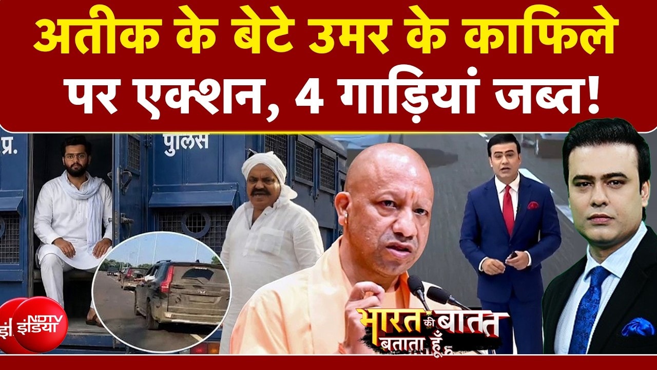 अतीक के बेटे उमर के काफिले पर एक्शन, 4 गाड़ियां जब्त!