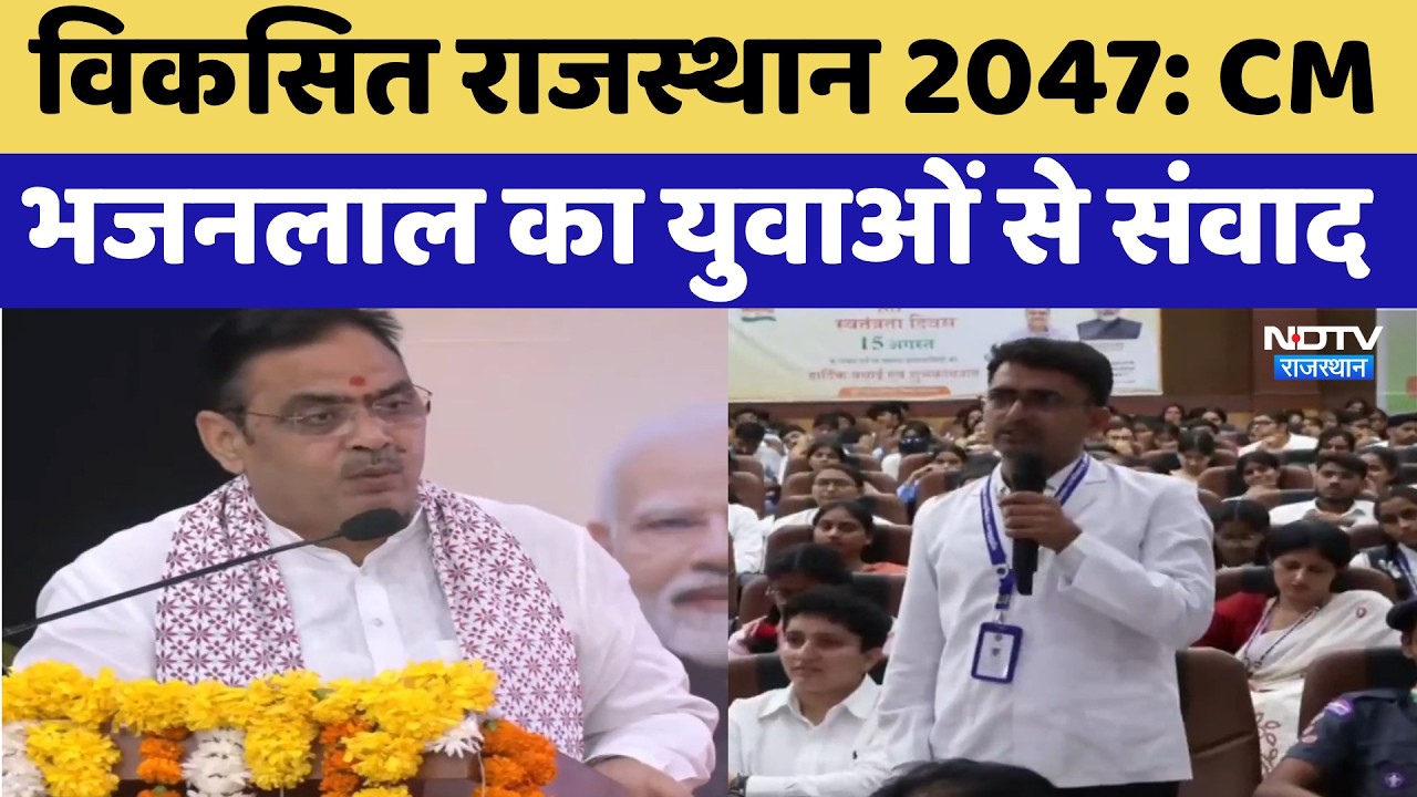 Viksit Rajasthan 2047: CM Bhajanlal Sharma का युवाओं से संवाद | 80th Independence Day