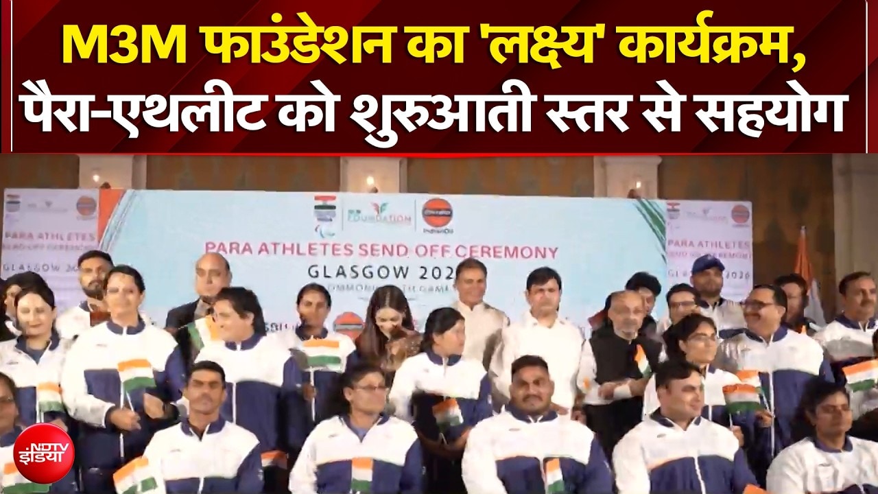 Video: एम3एम फाउंडेशन का 'लक्ष्य' कार्यक्रम, पैरा-एथलीटों को शुरुआती स्तर से सहयोग