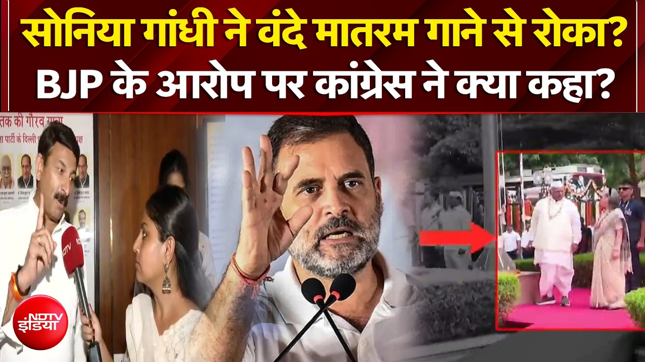 Vande Mataram Controversy : सोनिया ने वंदे मातरम गाने से रोका? BJP के आरोप पर क्या बोली Congress?
