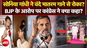 Vande Mataram Controversy : सोनिया ने वंदे मातरम गाने से रोका? BJP के आरोप पर क्या बोली Congress?