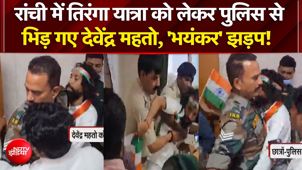 रांची में तिरंगा यात्रा को लेकर पुलिस से भिड़ गए देवेंद्र महतो, 'भयंकर' झड़प!